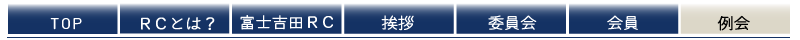 富士吉田ロータリークラブの詳細はこちらから